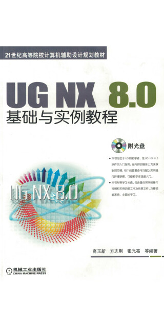 UG NX 8.0基础与实例教程pdf/doc/txt格式电子书下载