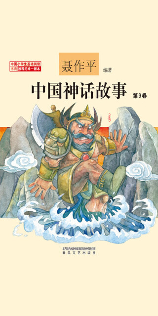 中国神话故事（第9卷）pdf/doc/txt格式电子书下载
