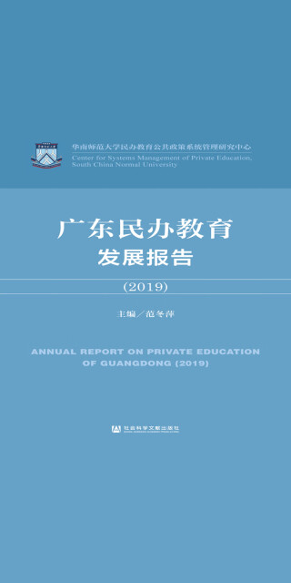 广东民办教育发展报告（2019）pdf/doc/txt格式电子书下载