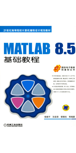 MATLAB 8.5基础教程pdf/doc/txt格式电子书下载