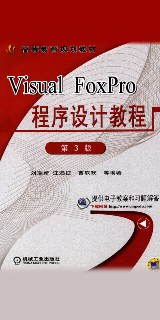 Visual FoxPro程序设计教程 第3版pdf/doc/txt格式电子书下载
