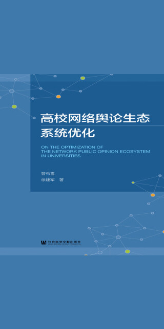 高校网络舆论生态系统优化pdf/doc/txt格式电子书下载