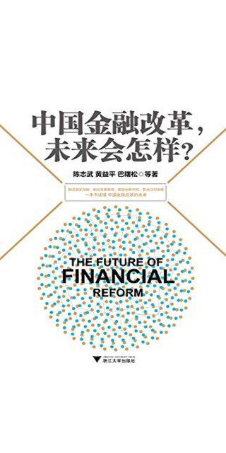 中国金融改革，未来会怎样？pdf/doc/txt格式电子书下载