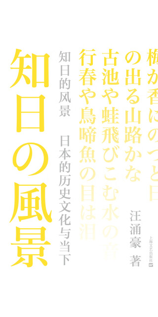 知日的风景：日本的历史文化与当下pdf/doc/txt格式电子书下载