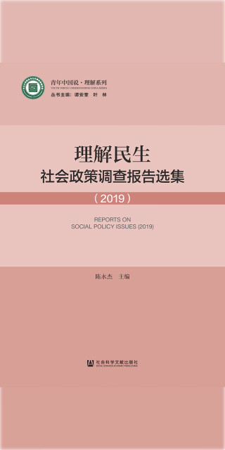 理解民生：社会政策调查报告选集（2019）pdf/doc/txt格式电子书下载