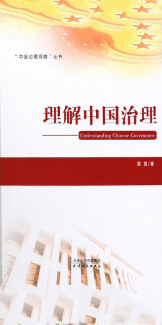 理解中国治理pdf/doc/txt格式电子书下载