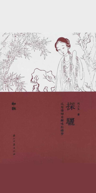 探骊:从写情回目解味红楼梦pdf/doc/txt格式电子书下载插图1 探骊:从写情回目解味红楼梦pdf/doc/txt格式电子书下载