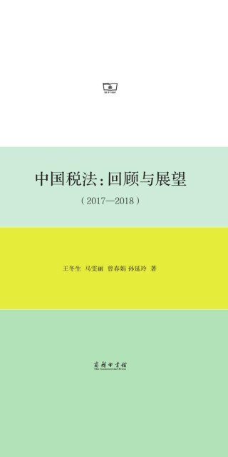 中国税法：回顾与展望（2017—2018）pdf/doc/txt格式电子书下载