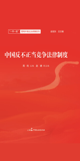 中国反不正当竞争法律制度pdf/doc/txt格式电子书下载