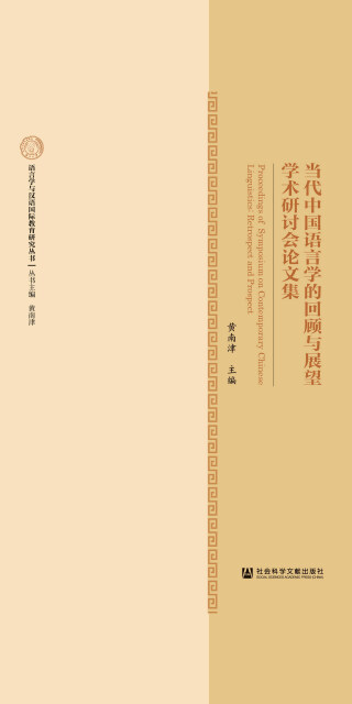 当代中国语言学的回顾与展望学术研讨会论文集pdf/doc/txt格式电子书下载