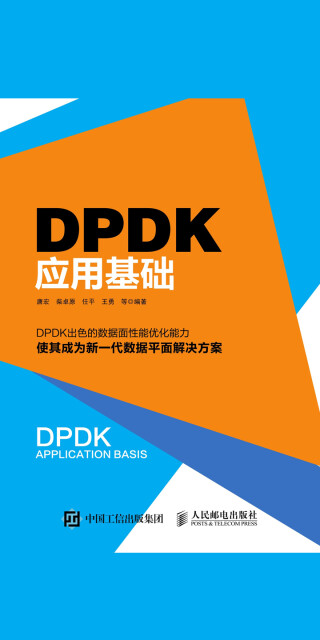 DPDK应用基础pdf/doc/txt格式电子书下载