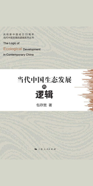 当代中国生态发展的逻辑pdf/doc/txt格式电子书下载