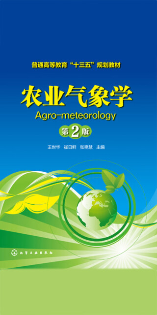 农业气象学（第2版）pdf/doc/txt格式电子书下载