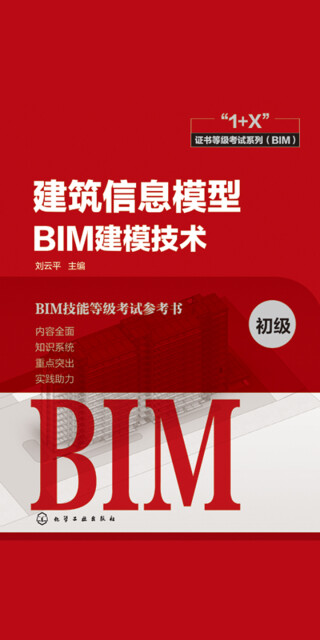 建筑信息模型BIM建模技术·初级pdf/doc/txt格式电子书下载
