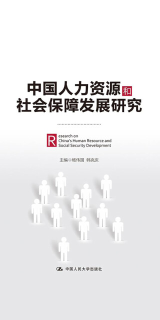 中国人力资源和社会保障发展研究pdf/doc/txt格式电子书下载