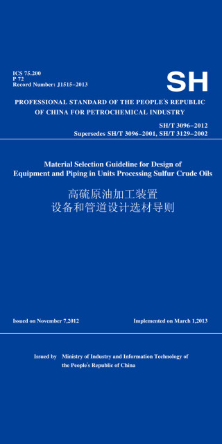 SH/T 3096-2012 高硫原油加工装置设备和管道设计选材导则（英文版）pdf/doc/txt格式电子书下载