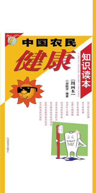 中国农民健康知识读本:图画本pdf/doc/txt格式电子书下载