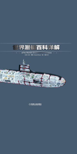 世界潜艇百科详解pdf/doc/txt格式电子书下载