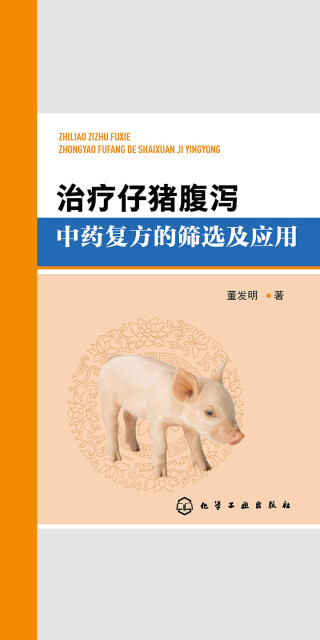 治疗仔猪腹泻中药复方的筛选及应用pdf/doc/txt格式电子书下载