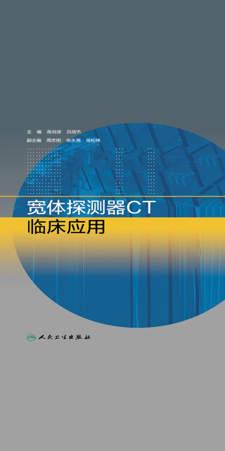 宽体探测器CT临床应用pdf/doc/txt格式电子书下载