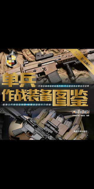 单兵作战装备图鉴（白金版）（世界武器博览系列）pdf/doc/txt格式电子书下载