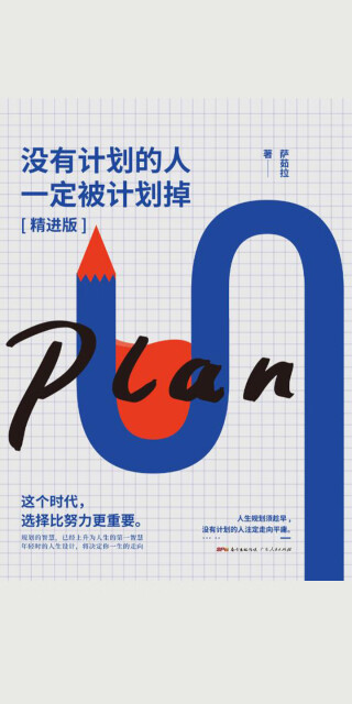 没有计划的人一定被计划掉：精进版pdf/doc/txt格式电子书下载