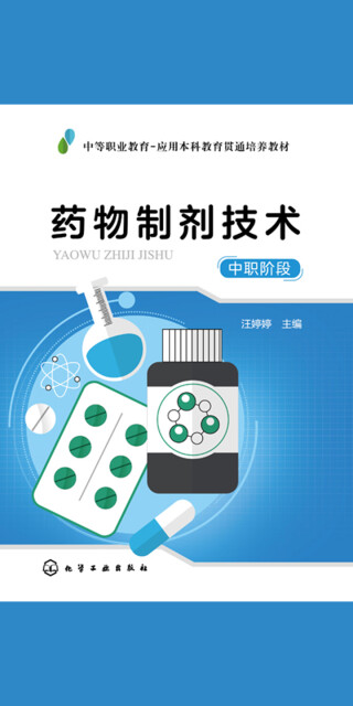 药物制剂技术（中职阶段）pdf/doc/txt格式电子书下载