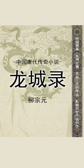 中国唐代传奇小说·龙城录pdf/doc/txt格式电子书下载