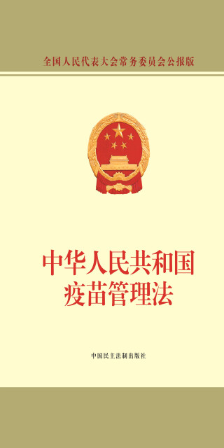 中华人民共和国疫苗管理法pdf/doc/txt格式电子书下载