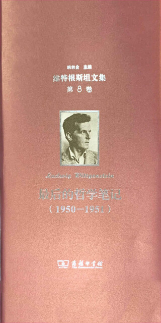 维特根斯坦文集（第8卷）：最后的哲学笔记（1950-1951）pdf/doc/txt格式电子书下载