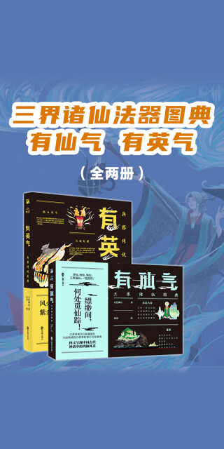 三界诛仙法器图典 有仙气+有英气（套装共2册）pdf/doc/txt格式电子书下载