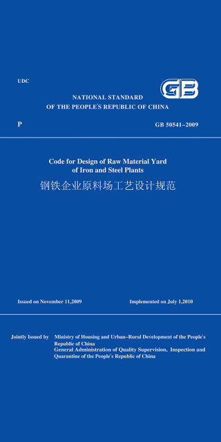GB50541-2009钢铁企业原料场工艺设计规范（英文版）pdf/doc/txt格式电子书下载