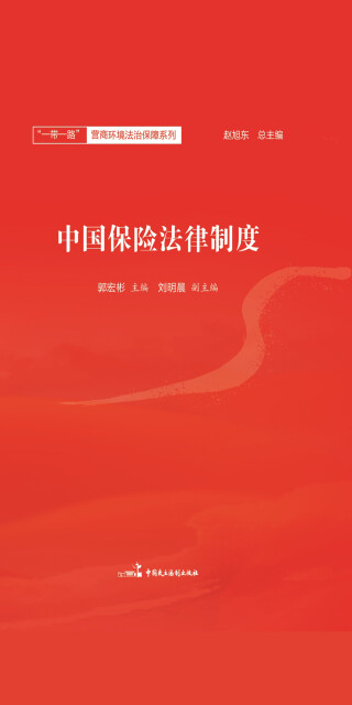中国保险法律制度pdf/doc/txt格式电子书下载