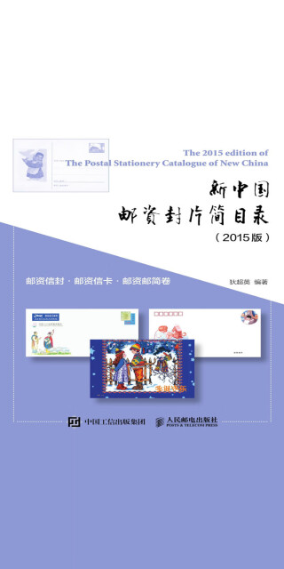 新中国邮资封片简目录（2015版）：邮资信封、邮资信卡、邮资邮简卷pdf/doc/txt格式电子书下载
