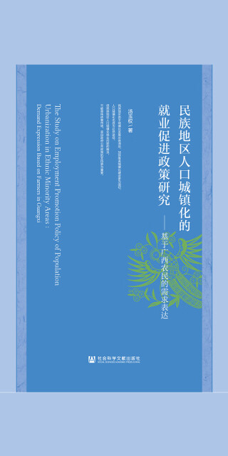 民族地区人口城镇化的就业促进政策研究：基于广西农民的需求表达pdf/doc/txt格式电子书下载