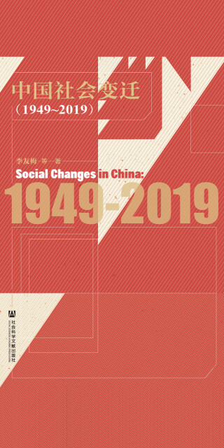 中国社会变迁（1949～2019）pdf/doc/txt格式电子书下载