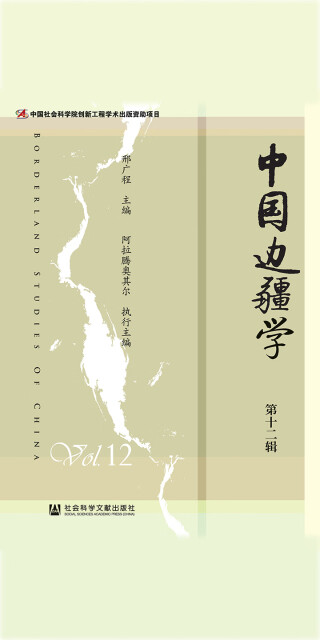 中国边疆学（第12辑）pdf/doc/txt格式电子书下载