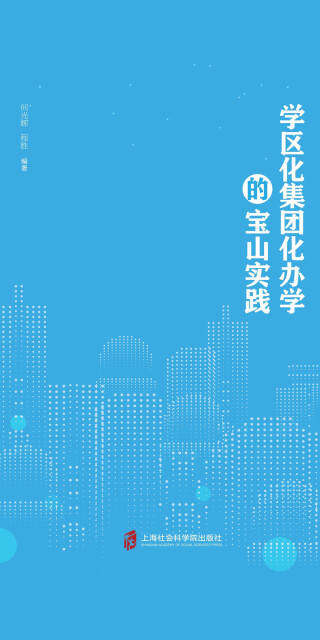 学区化集团化办学的宝山实践pdf/doc/txt格式电子书下载