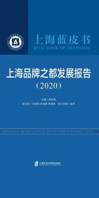 上海品牌之都发展报告（2020）pdf/doc/txt格式电子书下载