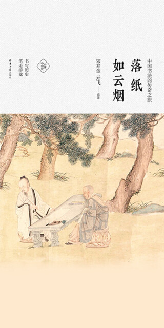 落纸如云烟:中国书法的传奇之旅pdf/doc/txt格式电子书下载
