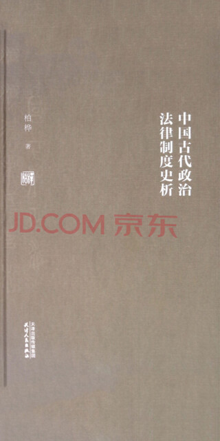 中国古代政治法律制度史析pdf/doc/txt格式电子书下载