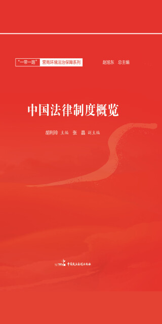 中国法律制度概览pdf/doc/txt格式电子书下载
