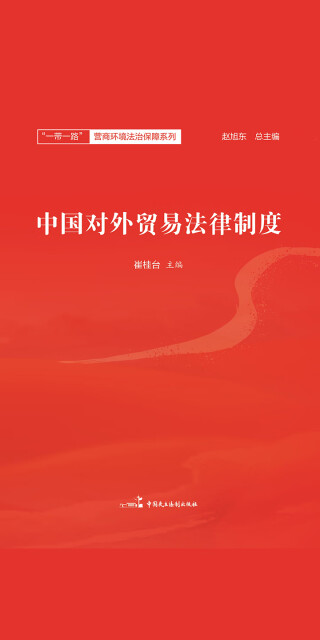 中国对外贸易法律制度pdf/doc/txt格式电子书下载