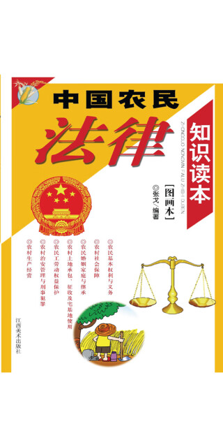 中国农民法律知识读本:图画本pdf/doc/txt格式电子书下载