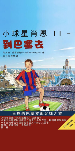 小球星肖恩 II - 到巴塞去pdf/doc/txt格式电子书下载