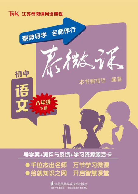 泰微课：初中语文（八年级下册）pdf/doc/txt格式电子书下载