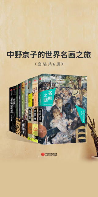 中野京子的世界名画之旅（套装共6册）pdf/doc/txt格式电子书下载