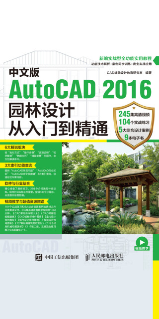 中文版AutoCAD 2016园林设计从入门到精通pdf/doc/txt格式电子书下载