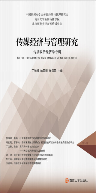 传媒经济与管理研究 : 传播政治经济学专辑pdf/doc/txt格式电子书下载