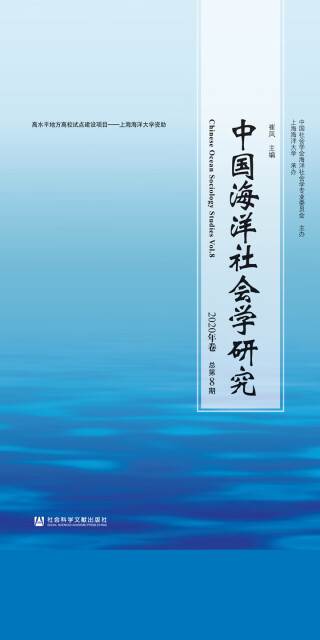 中国海洋社会学研究(2020年卷/总第8期)pdf/doc/txt格式电子书下载